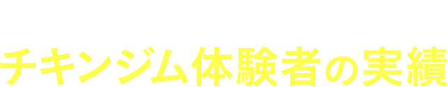 チキンジム体験者の実績