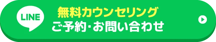 無料カウンセリング