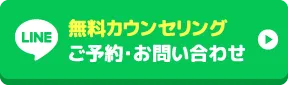 無料カウンセリング