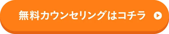 無料カウンセリング